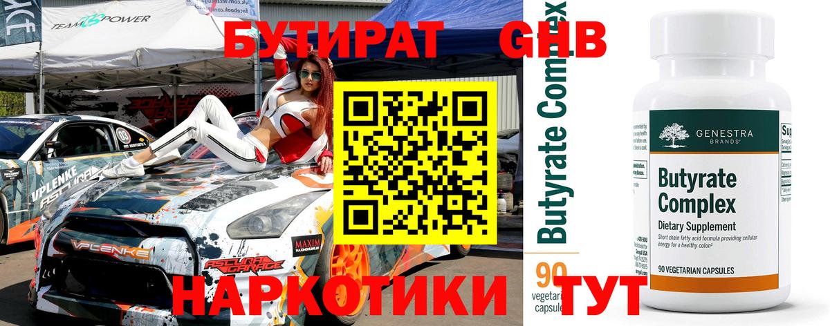 Бутират  БУТИРАТ жидкий экстази  Вход с VPN  Ленинск-Кузнецкий 